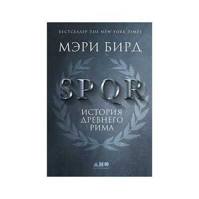 Книга: Мэри Берд. SPQR. История Древнего Рима (Мэри Бирд) ; Альпина нон-фикшн, 2017 