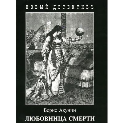 Книга: Борис Акунин. Любовница смерти (Акунин Борис) ; Захаров, 2019 