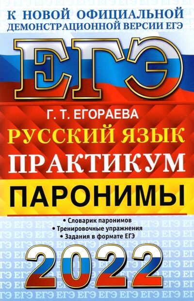 Книга: ЕГЭ 2022 Русский язык. Паронимы (Егораева Галина Тимофеевна) ; Экзамен, 2022 