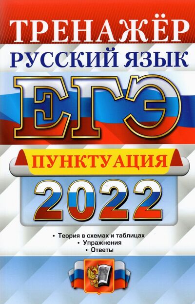 Книга: ЕГЭ 2022 Русский язык. Пунктуация (Скрипка Елена Николаевна) ; Экзамен, 2022 