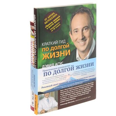 Книга: Практическое руководство по долгой жизни (Михаил Ингерлейб, Дэвид Агус) ; Эксмо