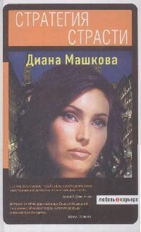 Книга: Стратегия страсти (Машкова Д.) ; Эксмо, 2008 