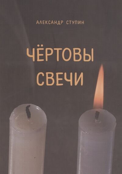 Книга: Чертовы свечи Сборник повестей и рассказов (Ступин Андрей К.) ; Пробел-2000, 2020 