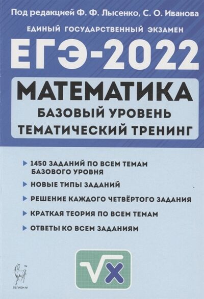 Книга: ЕГЭ-2022 Математика Базовый уровень Тематический тренинг 10 11 классы Учебно-методическое пособие (Иванова, Лысенко) ; Легион, 2021 