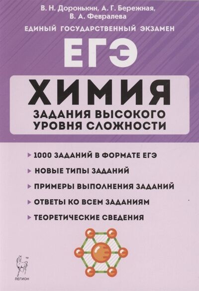 Книга: ЕГЭ Химия Задания высокого уровня сложности 10 11 классы (Доронькин Владимир Николаевич) ; Легион, 2021 