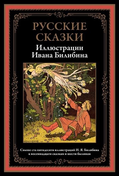 Книга: Русские сказки Иллюстрации Ивана Билибина (Билибин Иван Яковлевич) ; СЗКЭО, 2021 
