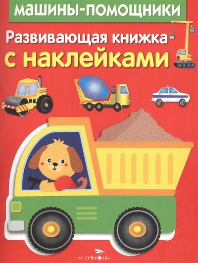 Книга: Машины-помощники Развивающая книжка с наклейками (без автора) ; Стрекоза, 2017 