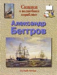 Книга: Беггров Сказка о волшебном кораблике (Улыбышева Марина Алексеевна) ; Белый город, 2005 