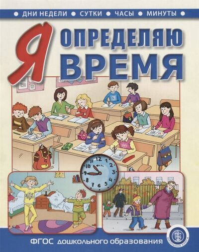 Книга: Я определяю время Книга для занятий с детьми 5 7 лет (Шестернина Н.Л.) ; Школьная книга, 2019 