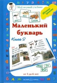 Книга: Маленький букварик Кн 2 (Астахова Н.) ; Белый город, 2008 