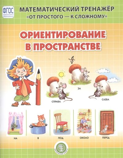 Книга: Ориентирование в пространстве Система упражнении для детей 4-6 лет (Козлова Валерия Александровна) ; Школьная книга, 2020 