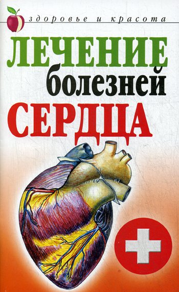 Книга: Лечение болезней сердца (Гитун Татьяна Васильевна) ; Рипол Классик, 2015 