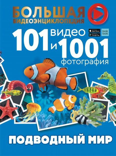 Книга: Подводный мир. 101 видео и 1001 фотография (Ликсо Владимир Владимирович) ; ООО 