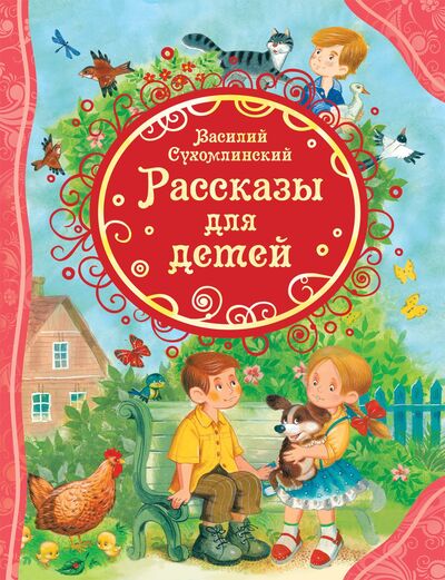 Книга: Сухомлинский В. Рассказы для детей (ВЛС) (Сухомлинский В.) ; РОСМЭН ООО, 2021 