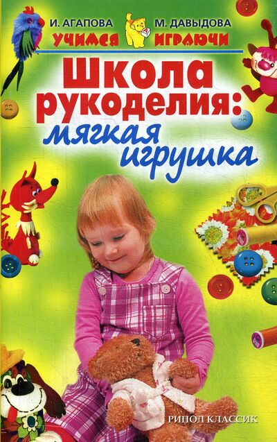 Книга: Школа рукоделия: мягкая игрушка (Агапова Ирина Анатольевна) ; Рипол, 2015 