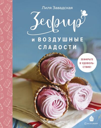 Книга: Зефир и воздушные сладости (Завадская Лилия Ришатовна) ; ХлебСоль, 2021 