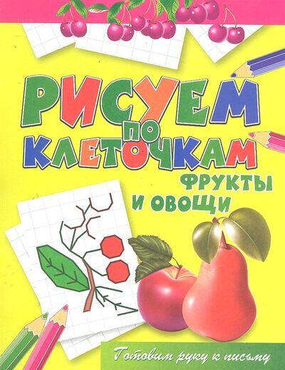 Книга: Фрукты и овощи (Зайцев В.) ; Рипол-Классик, 2011 
