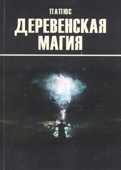 Книга: Деревенская магия (Папюс) ; Москвичев А.Г., 2015 