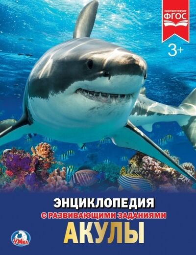 Книга: Акулы (Алексеев Владимир Николаевич) ; Умка, 2018 
