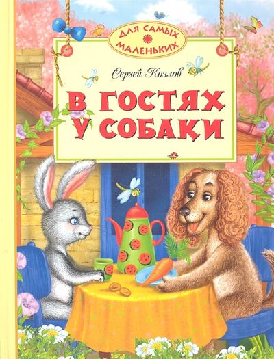 Книга: В гостях у собаки (Козлов С.) ; Махаон, 2012 