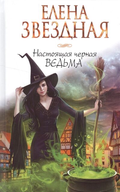 Книга: Настоящая черная ведьма (Звёздная Елена) ; Эксмо, 2016 