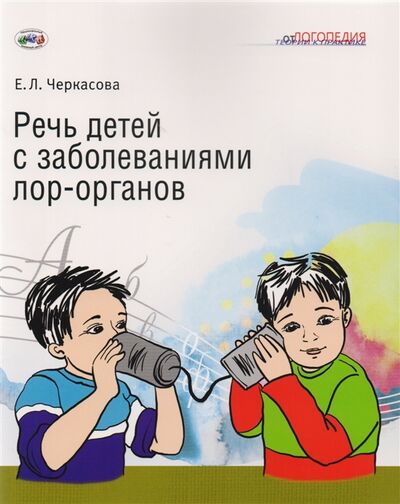 Книга: Речь детей с заболеваниями лор-органов (Черкасова) ; Национальный книжный центр, 2019 