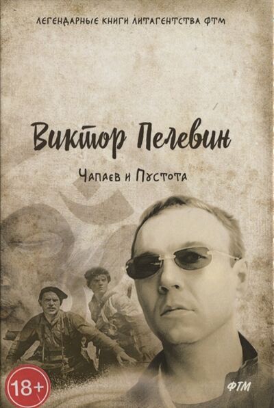 Книга: Чапаев и Пустота (Пелевин В.) ; ФТМ, 2018 