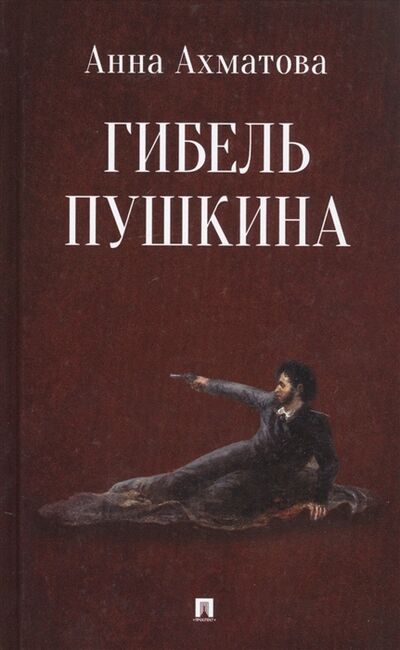 Книга: Гибель Пушкина (Ахматова А.) ; Проспект, 2019 