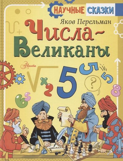 Книга: Числа-великаны (Перельман Яков Исидорович) ; АСТ, 2020 