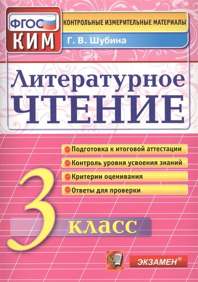 Книга: Литературное чтение 3 класс (Шубина Г.) ; Экзамен, 2019 