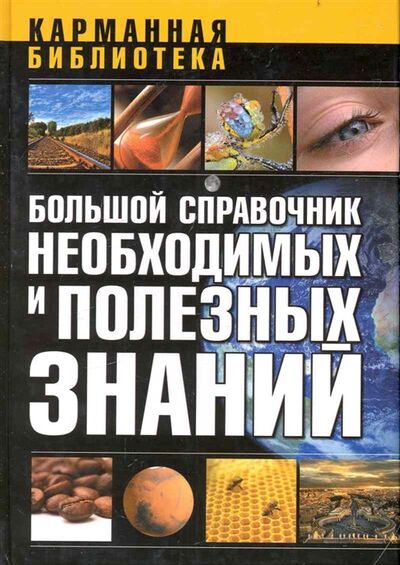 Книга: Большой справочник необходимых и полезных знаний (.) ; Харвест, 2011 