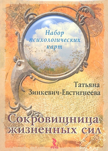 Книга: Сокровищница жизненных сил (Татьяна Зинкевич-Евстигнеева) ; Речь СПб, 2012 