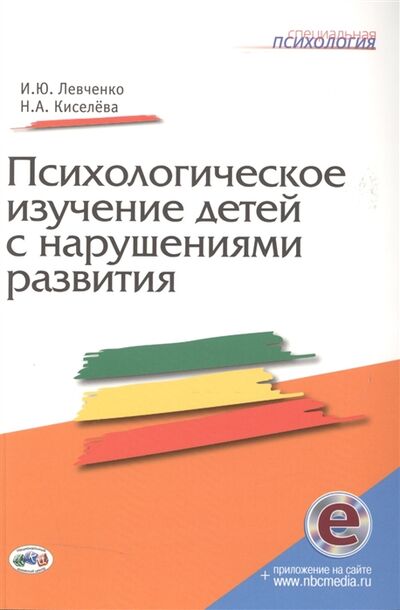 Книга: Психологическое изучение детей с нарушениями развития (Левченко Ирина Юрьевна) ; Национальный книжный центр, 2013 