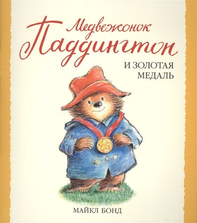Книга: Медвежонок Паддингтон и золотая медаль (Бонд Майкл) ; Азбука, 2017 