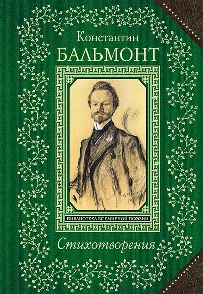 Книга: Стихотворения (Бальмонт Константин Дмитриевич) ; Эксмо, 2017 