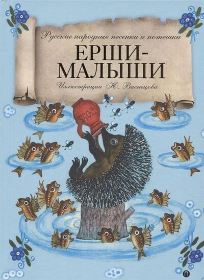 Книга: Ерши-малыши Русские народные песенки и потешки (Летова У. (ред.)) ; Пальмира, 2018 
