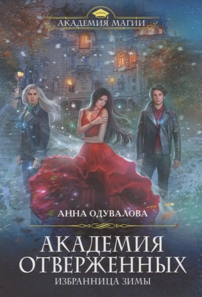Книга: Академия отверженных Избранница зимы (Одувалова Анна Сергеевна) ; Эксмо, 2019 