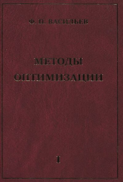 Книга: Методы оптимизации Книга 1 (Васильев Федор Павлович) ; МЦНМО, 2011 