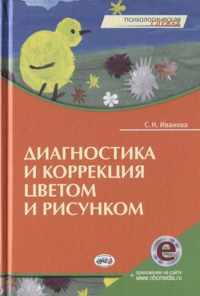 Книга: Диагностика и коррекция цветом и рисунком (Иванова С.Н.) ; Национальный книжный центр, 2020 