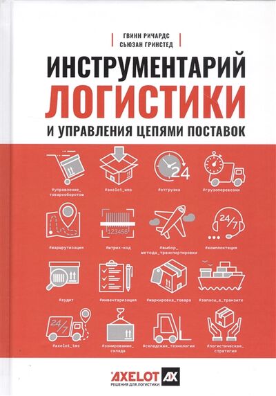 Книга: Инструментарий логистики и управления цепями поставок (Ричардс Гвинн) ; Интеллектуальная Литература, 2020 