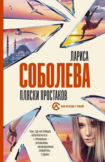 Книга: Пляски простаков (Соболева Лариса Павловна) ; АСТ, 2021 
