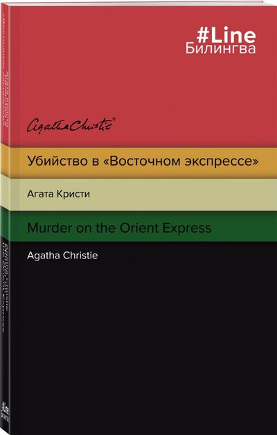 Книга: Убийство в "Восточном экспрессе". Murder on the Orient Express (Кристи Агата) ; ООО 