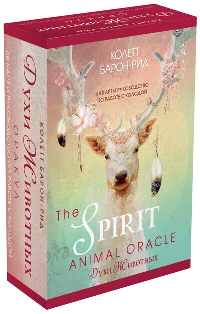 Книга: The Spirit Animal Oracle. Духи животных. Оракул (68 карт и руководство в подарочном оформлении) (Барон-Рид Колетт) ; ООО 