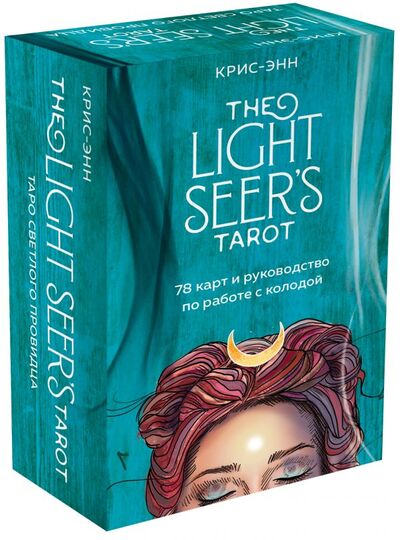 Книга: Light Seer's Tarot. Таро Светлого провидца (78 карт и руководство) (Крис-Энн) ; ООО 