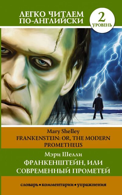 Книга: Франкенштейн, или Современный Прометей. Уровень 2 (Шелли Мэри) ; ООО 