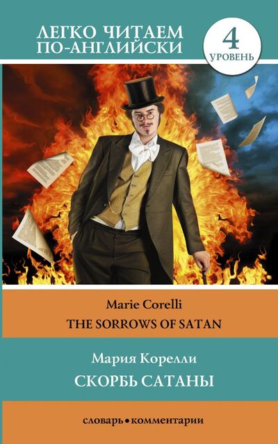 Книга: Скорбь сатаны. Уровень 4 (Корелли Мария) ; ИЗДАТЕЛЬСТВО 