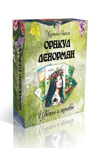 Книга: Оракул Ленорман Цветы и травы (Заам Марина) ; Magic-Kniga, 2021 