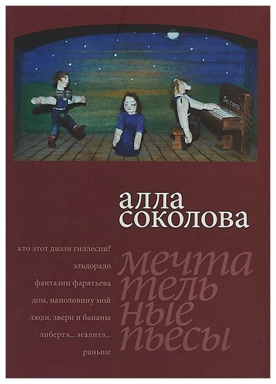 Книга: МЕЧТАТЕЛЬНЫЕ ПЬЕСЫ (Соколова А.) ; Борей Арт, 2013 