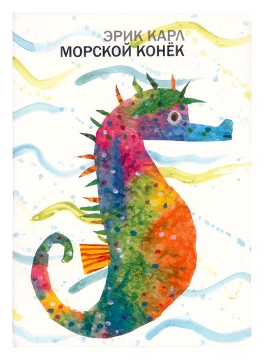 Книга: МОРСКОЙ КОНЕК (Карл Э.) ; Розовый жираф, 2018 