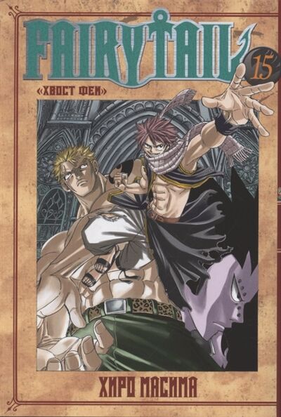 Книга: Fairy Tail Хвост Феи Том 15 (Масима Хиро) ; XL Media, 2021 